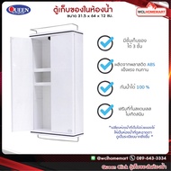 Queen Click ตู้เก็บของในห้องน้ำ ขนาด 31.5 x 64 x 12 ซม. WCL Homemart
