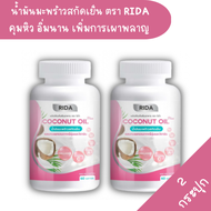 [ของแท้ถูกสุด] Rida Coconut Oil ริด้า น้ำมันมะพร้าวสกัดเย็นผสมคอลลาเจนและวิตามิน