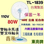 台灣製 雙軸承馬達 電風扇 保固一年 TL-1839 80W 東亮 涼風扇 電扇 超耐用 18吋 左右擺頭