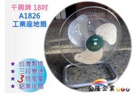 【上豪五金商城】【台灣製造 千興牌18" 可旋轉工業電扇 居家電風扇 座地扇】三段變速 175W