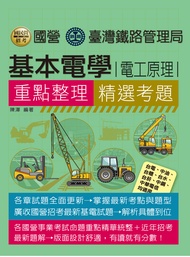 基本電學: 電工原理 (2024/台鐵/台電/中油/中鋼/中華電信/台菸/台水/漢翔/捷運/各類國考)