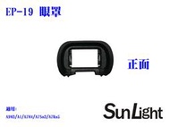 ☆晴光★SunLight 副廠 同 SONY FDA-EP19 眼罩 For A9m3/A1/A7m4/A7Sm3