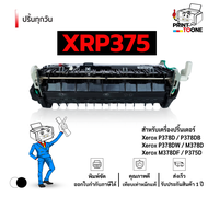 Fuser ชุดความร้อน XR P375 p375 375 ชุดความร้อนP375 ชุดความร้อน หมึกพิมพ์เลเซอร์ หมึกปริ้น ตลับหมึก F