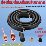 Aircond Copper‑Aluminium Connecting Pipe, High‑Low Pressure, Insulation & Fittings, Custom for 1HP S
