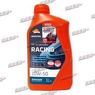 [極速傳說]  總代理公司貨 力豹仕 REPSOL 機油 10W50 1L 現貨供應中 不用擔心買到假油 買機油送汽油精