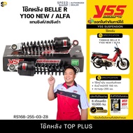 โช๊คYSSแท้ YAMAHA BELLE-R/Y100/ALFA สปริงดำ ขนาด 255 มม. (ราคาต่อ1คู่) ประกันศูนย์6เดือน จัดส่งเร็ว