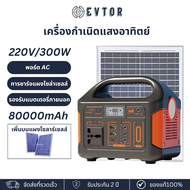 EVTOR EG009Li เครื่องกำเนิดไฟฟ้าพลังงานแสงอาทิตย์แบบพกพาขนาด 300W สำหรับงานหนัก ความจุขนาดใหญ่ 144WH