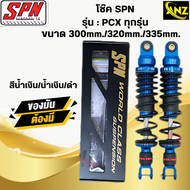โช๊ค SPN PCX-ทุกรุ่นขนาด300mm./320mm./335mm. โช๊คหลังพีซีเอ็ก โช๊คแก๊สSPN สินค้าคุณภาพ สินค้าพร้อมจ