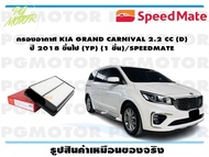 กรองอากาศ KIA GRAND CARNIVAL 2.2 CC (D)  ปี 2018 ขึ้นไป (YP) (1 ชิ้น)/SPEEDMATE