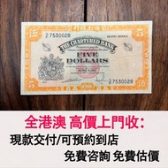 免費估價 全港澳上門：5元 黃鑰匙，香港渣打銀行，舊錢幣，紙幣，舊港幣 港紙，紀念鈔，人民幣，第一二三四套人民幣，澳門幣，民國幣，連體鈔，樣版鈔，匯豐銀行150週年，冬奧紀念鈔，中銀百年紀念鈔，女皇頭