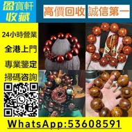 【盈寶軒收藏】免費鑒定估價，全港免費上門高價回收各類名貴手串念珠！ 專收海南黃花梨、小葉紫檀、酸枝、金絲楠、沉香、檀香、崖柏等木製手串； 和田玉、翡翠、碧玉、蜜蠟、琥珀、南紅、青金石、松石、硨磲等玉石