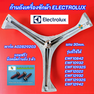 กากบาทเครื่องซักผ้า ELECTROLUX ก้านถังอิเลคโทรลักซ์ แกน 30mm. รุ่นที่ใช้ได้ EWF10842 EWF10932 EWF109