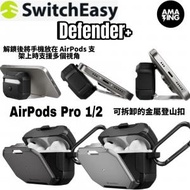 SwitchEasy - Defender+ AirPods Pro 2 / AirPods Pro 1 通用型 保護殼堅固耐用 帶手機支架 金屬質感 黑灰