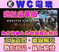 【WC電玩】魔物獵人 荒野 高級豪華版 中文 PC離線STEAM遊戲 Monster Hunter Wilds 怪物獵人