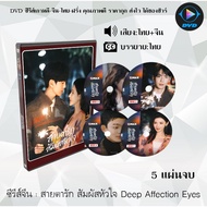 Chinese Series DVD Eye Of Love Touch The Heart Deep Affection Eyes: 5 Discs (Thai Dubbed + Thai Subt