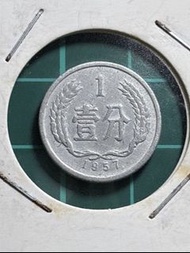 四小龍-人民幣1957年壹分鋁幣