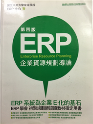 ERP企業資源規劃導論（第四版） (新品)