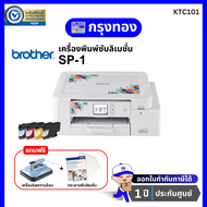 เครื่องพิมพ์ซับลิเมชั่น Brother SP1 Sublimation Printer พิมพ์เสื้อ พิมพ์กระเป๋า พร้อมหมึกแท้ รับประก