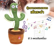 ตุ๊กตากระบองเพชร เต้นระบำ ของเล่นเด็ก มี 3 เพลง ในตัวเครื่อง [2826]