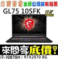 【 全台門市 】 來電享折扣 MSI GL75 10SFK-618TW i7-10870H RTX2070