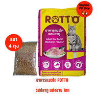 (set 4 ถุง)ROTTO อาหารแมวโต สูตรลดความเค็ม รสปลาทู แบ่งขาย ขนาด 1กก (แพ็คถุงใส)