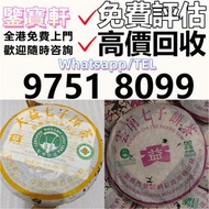 專業鑒定 求：普洱茶葉，茶餅，茶磚，生茶，陳年老茶，雲南七子餅茶，大益七子餅茶，班章喬木生態餅茶，七子小黃印，88青餅，九二方磚，事業青，茶王青餅，珍藏青餅，勐海七子餅茶，勐海孔雀 老班章 舊勐海茶餅