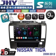【JD汽車音響】JHY S700/S730/S900/S930/S930S NISSAN TIIDA 08-12 安卓機
