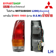 ไฟท้าย MITSUBISHI L200(เฉินหลง) พร้อมขั้ว+หลอด ครบชุด ปี1981-1988 (งาน O.E.M เทียบห้าง) -ราคาต่อดวง-