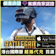【🔥特快完成】PUBG代儲 無需帳密Carousell 紫鑽商家認證｜ 充值ID代直充代儲代充國際服 Pubg mobile 8100UC 食雞 絕地求生