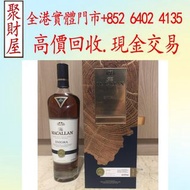 Macallan Enigma 麥卡倫Quest系列最高端特別版700ml 威士忌蘇格蘭珍藏，拉菲 Lafite、木桐 Mouton、軒尼詩 XO、路易十三LouisXII、FOV長頸、杯莫停，白蘭地