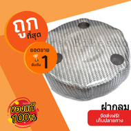 ฝากลมปิดแคร้งเครื่อง หุ้มคาร์บอนแท้สีขาว สำหรับ W125 i ปลาวาฬ MSX อุปกรณ์แต่งรถ อะไหล่แต่งรถ อะไหล่ม