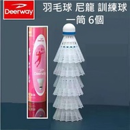 Deerway - 羽毛球 防風 尼龍 訓練球 耐打 塑膠球 一筒 6個-新舊包裝隨機發貨- 平行進口- L1325