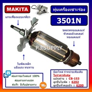 ทุ่น 3501N For MAKITA ทุ่นเครื่องเซาะร่อง 3501N มากีต้า ทุ่นเซาะร่องมากีต้า ทุ่น 3501N ทุ่นเครื่องเซาะร่อง 3501N MAKITA