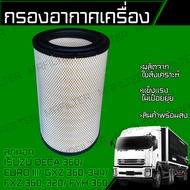 กรองอากาศ อิซูซุ เดก้า ลูกนอก ลูกใน/ Isuzu Deca 360 CV CX EURO III FXZ360 320 GXZ360 344 FYH360