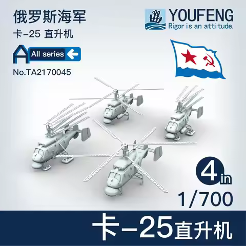 YOUFENG MODELS 1/700 TA2170045 Russian Navy Ka-25 helicopter