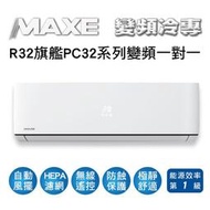 【MAXE萬士益】R32變頻一級單冷分離式冷氣MAS-63PC32/RA-63PC32 業界首創頂級材料安裝