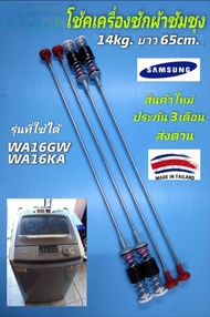 N1260 สปริงโช๊คหิ้วถังเครื่องซักผ้าSamsung ซัมซุง 65CM รุ่น WA16GW WA16KA WA15F7S7MTA WA15J6750SP WA