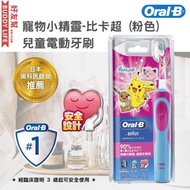 ORAL B - 寵物小精靈-比卡超 (粉色) 兒童電動牙刷 | 不會損壞牙齒和牙齦 | 安全設計