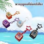 Fast Delivery Sound Keycap Keychain Linear/Clicky Birthday Gift