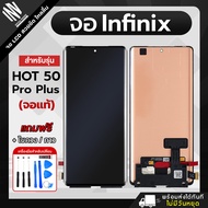 จอ Infinix HOT 50 Pro Plus / Note 50 Pro Plus / Note 40 Pro / Note 40 Pro Plus / Note 50S หน้าจอ LCD