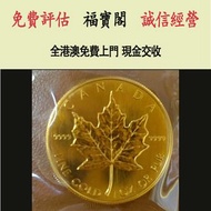 1986年加拿大楓葉金幣 9999足金1盎司 金幣，銀幣，1安士 盎司 oz，5盎司，紀念幣，套裝金銀幣，紀念金幣，生肖金幣，鉑金幣，熊貓金銀幣，英女王金幣1/2安士， 97年回歸金幣，建國30週年紀