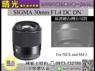 ☆晴光★ SIGMA 30mm F1.4 DC DN 公司貨 三年保固 for NEX and M4/3 國旅卡