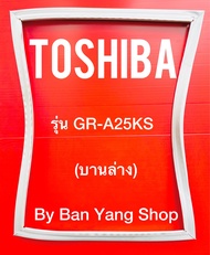 ขอบยางตู้เย็น TOSHIBA รุ่น GR-A26KS (บานล่าง)