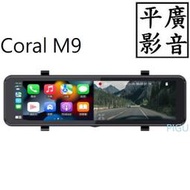 平廣 送袋 公司貨 店可試用 Coral Vision M9 行車紀錄器 可CarPlay 4K 另售M2 T6