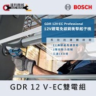 【達利商城】德國博世 BOSCH GDR 12V EC 雙電組 充電式 12V 鋰電 無碳刷 衝擊起子機 電鑽 起子機