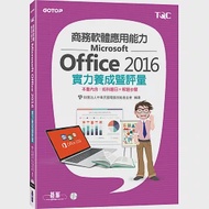 商務軟體應用能力Microsoft Office 2016實力養成暨評量 作者：財團法人中華民國電腦技能基金會