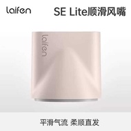 Laifen Laifen SE Lite Hair Dryer Dedicated Snap-on Smooth Air Nozzle Wind Cover Accessories xindianL