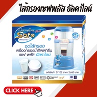 ชุดไส้กรอง เครื่องกรองน้ำ ไส้กรอง GIFFARINE เซฟพลัส อัลคาไลน์ SAFE PLUS ALKALINE