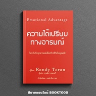 (พร้อมส่ง) ความได้เปรียบทางอารมณ์ Randy Taran วารา WARA
