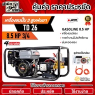 เครื่องชนปั๊ม3สูบพ่นยา8.5HP TD26M 3/4 TOKIDA(มีหม้อลม) เครื่องยนต์เบนซิน 8.5 แรงม้า 4 จังหวะ ทดทานต่